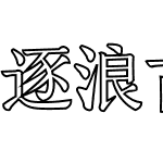 逐浪古籍空心字