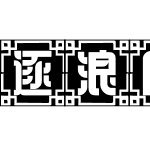 逐浪回纹方格字