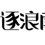 逐浪南天佛陀青苗楷