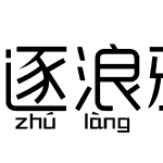 逐浪雅宋拼音识字本