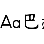 Aa巴赫约定 超大字库 (非商业使用)