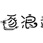 逐浪端午粽情安康体