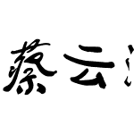 蔡云汉清悠书法字体