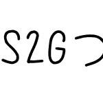 S2Gつきフォント