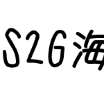 S2G海フォント