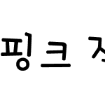 핑크 진달래