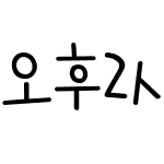 오후2시