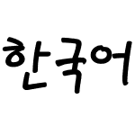 한국어 글꼴