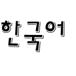 한국어 글꼴10