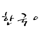 한국어 글꼴11