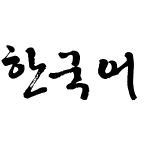 한국어 글꼴12