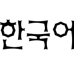 한국어 글꼴13