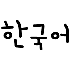 한국어 글꼴16