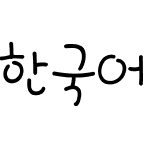 한국어 글꼴03