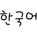 한국어 글꼴05