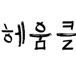 흰동가리