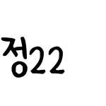 정22