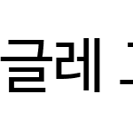 나눔바른고딕