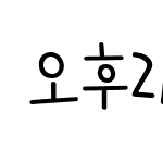 오후2시 Regular