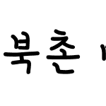 북촌 마을2