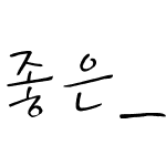 좋은_나쁜남자