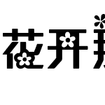 花开那年by落落