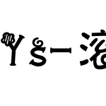 Ys-滚滚尘