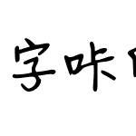 字咔印象