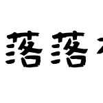 Qisi落落补 蔡云汉天真娃娃书法体