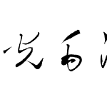 华光毛泽东行草书法字体