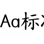 Aa标准楷书 超大字库