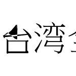 台湾全字库正宋体