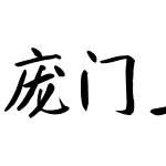 庞门正道真贵楷体