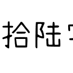 拾陆字濑户2.0-1