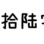 拾陆字濑户2.0-1