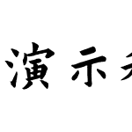 演示秋鸿楷