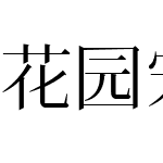 花园宋体