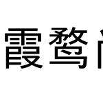 霞鹜尚智黑