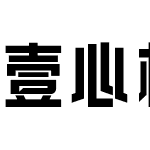 壹心机械体