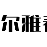 尔雅春光体