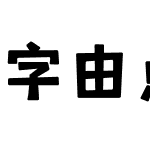 字由点字匹喏曹