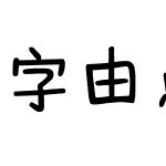 字由点字夏乐体