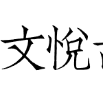 文悦古体仿宋 繁体 (需授权)