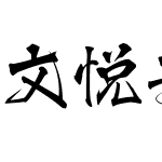 文悦青龙体 简体 (需授权)