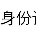 身份证01