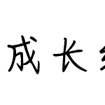 成长纪念册字体