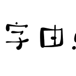 字由点字波波体