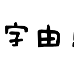 字由点字焦糖体