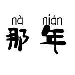 那年那月拼音体