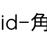 id-角ゴジP